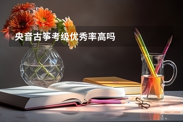 央音古筝考级优秀率高吗