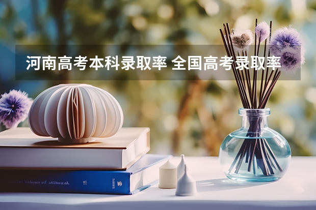 河南高考本科录取率 全国高考录取率