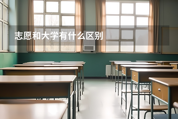 志愿和大学有什么区别