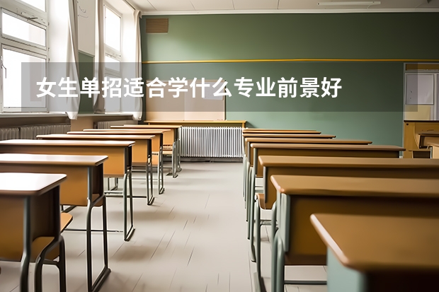 女生单招适合学什么专业前景好