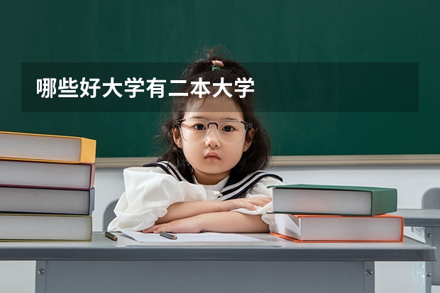 哪些好大学有二本大学