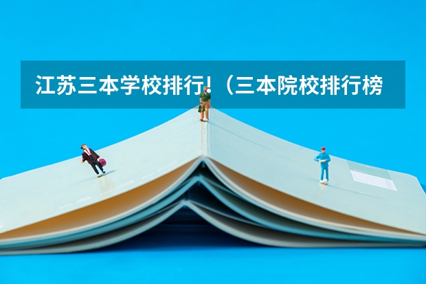 江苏三本学校排行!(三本院校排行榜)