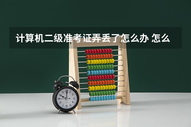 计算机二级准考证弄丢了怎么办 怎么打印准考证