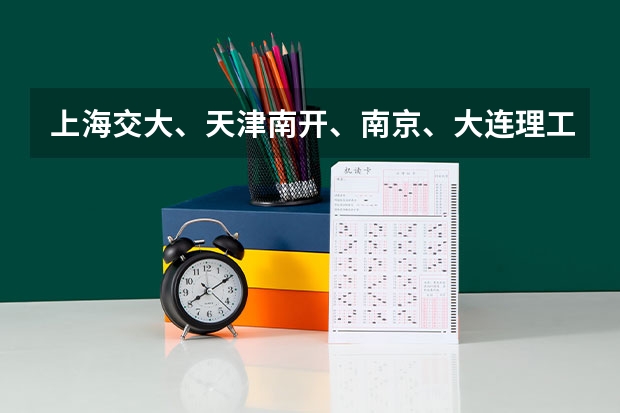 上海交大、天津南开、南京、大连理工、同济大学06-09年在广西录取平均分(我是广西的一个县级市居民现在考上了上海同济大学我的户口迁送不迁到)