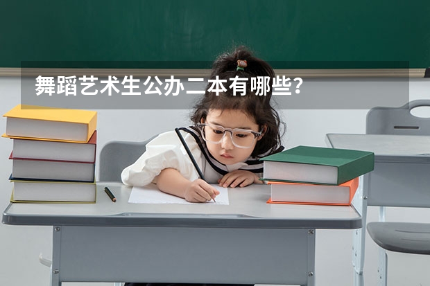舞蹈艺术生公办二本有哪些？