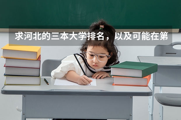 求河北的三本大学排名，以及可能在第二次征集时降分的学校！（甘肃三本大学排名及分数线）