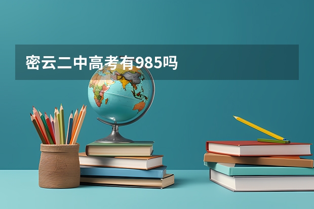 密云二中高考有985吗