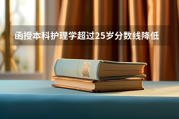 函授本科护理学超过25岁分数线降低吗