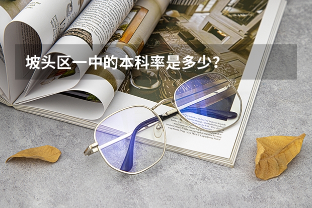 坡头区一中的本科率是多少?