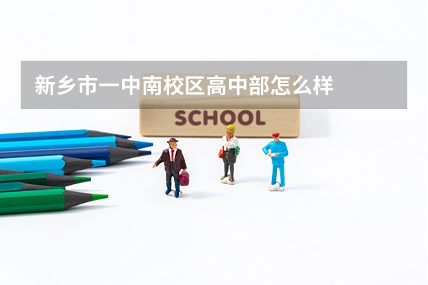 新乡市一中南校区高中部怎么样