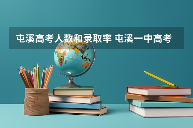 屯溪高考人数和录取率 屯溪一中高考录取率