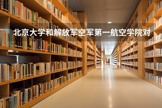 北京大学和解放军空军第一航空学院对比哪个好分析