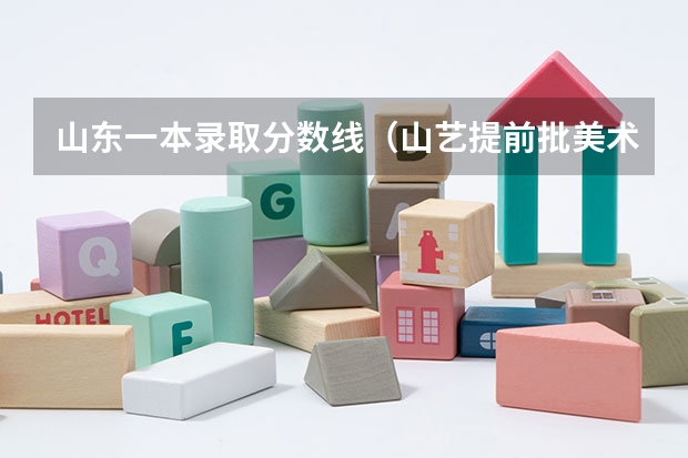 山东一本录取分数线（山艺提前批美术分数线）