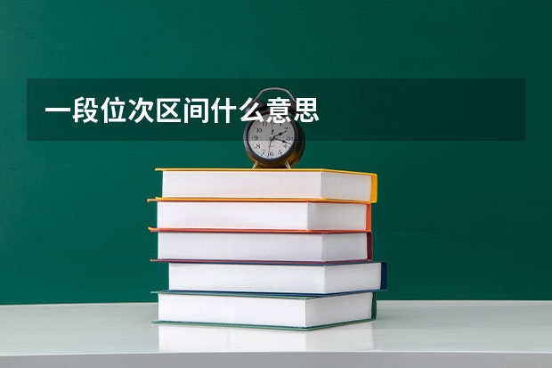 一段位次区间什么意思