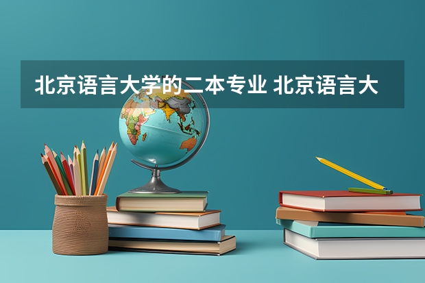 北京语言大学的二本专业 北京语言大学是一本还是二本?