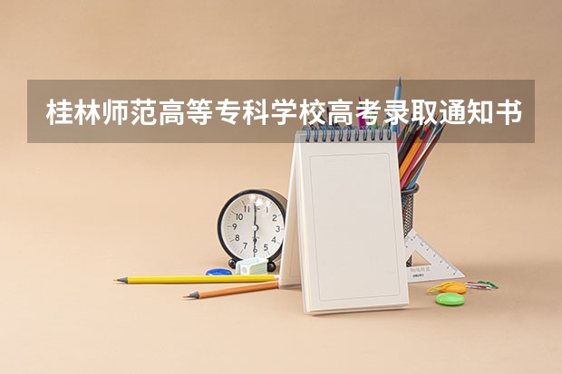 桂林师范高等专科学校高考录取通知书什么时候发放,附EMS快递查询方法