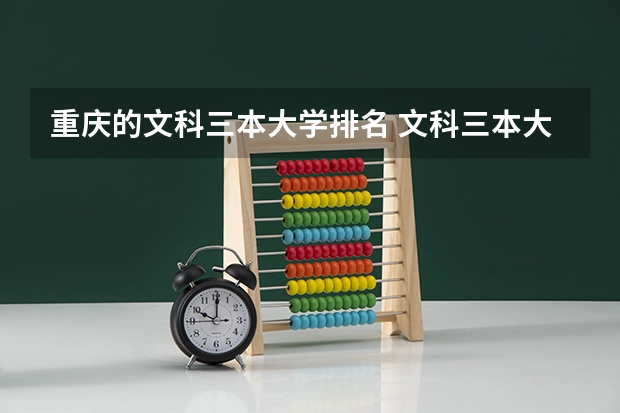 重庆的文科三本大学排名 文科三本大学排名