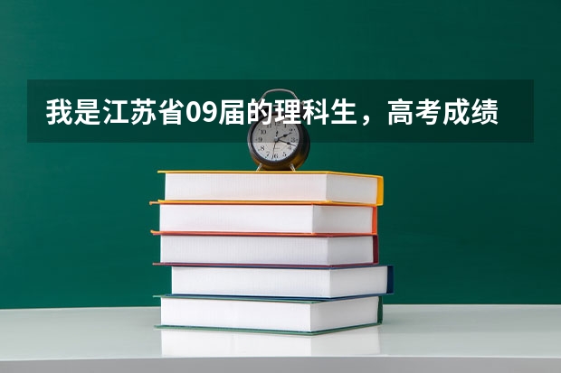 我是江苏省09届的理科生，高考成绩出来了334，物理B，化学C，有南京好的本二学校推荐下吗？