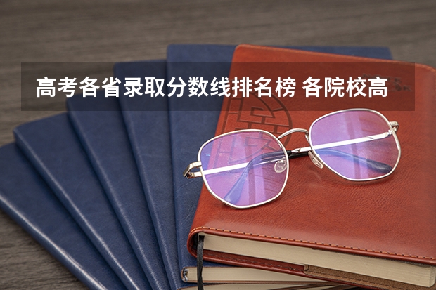 高考各省录取分数线排名榜 各院校高考录取分数线