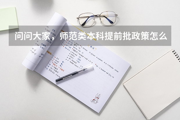 问问大家，师范类本科提前批政策怎么样？