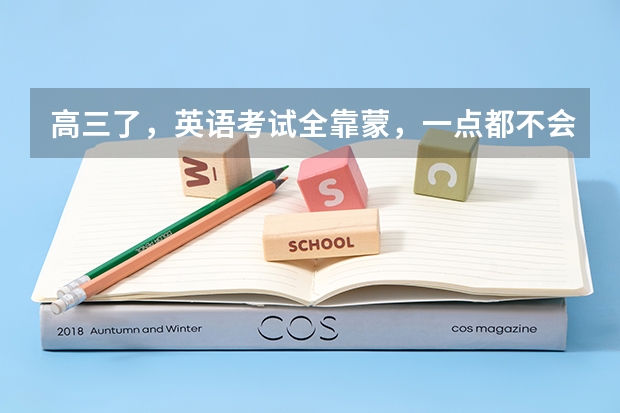 高三了，英语考试全靠蒙，一点都不会，怎么提高？
