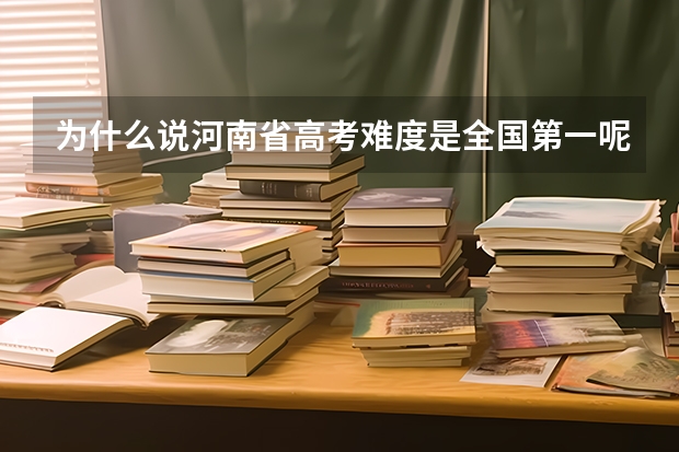 为什么说河南省高考难度是全国第一呢？