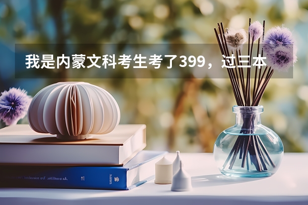 我是内蒙文科考生考了399,过三本18分,现在想上山东的专升本的学校,学电子商务或会计和市场营销(三本文科生报东大成贤,是工程管理好,还是电子商务好?)