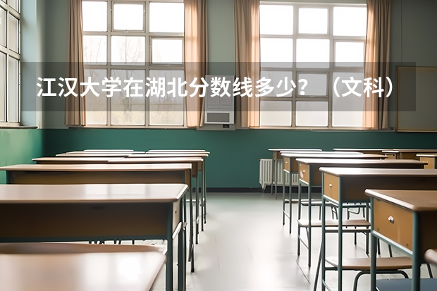 江汉大学在湖北分数线多少？（文科）