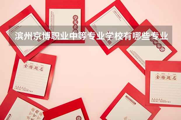 滨州京博职业中等专业学校有哪些专业 滨州京博职业中等专业学校就业选择