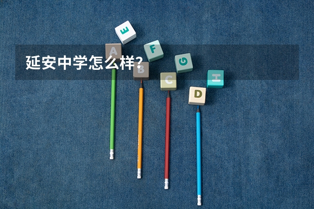 延安中学怎么样？