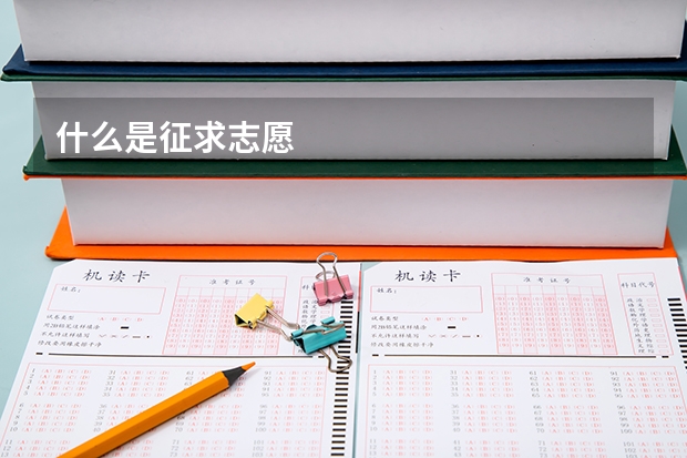 什么是征求志愿