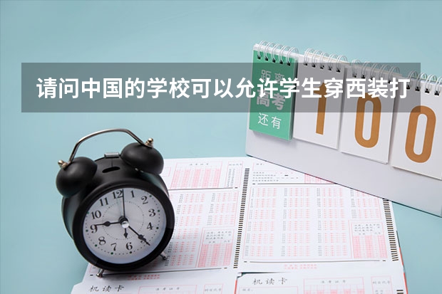 请问中国的学校可以允许学生穿西装打领带吗