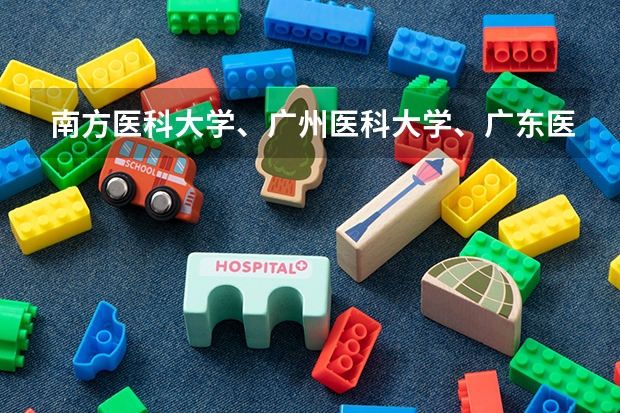 南方医科大学、广州医科大学、广东医科大学是否有从属关系？谁的实力最强？（中国康复大学录取分数线）