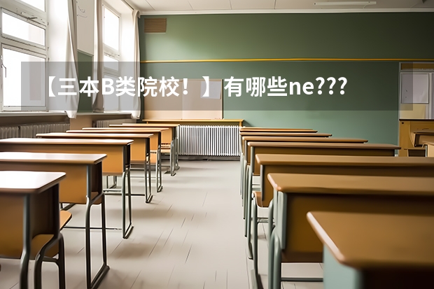 【三本B类院校！】有哪些ne???
