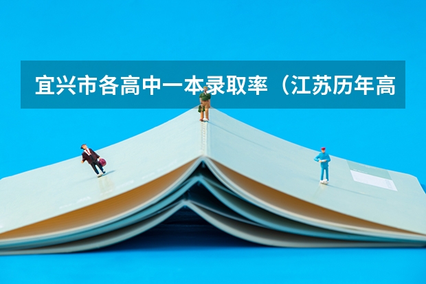 宜兴市各高中一本录取率（江苏历年高考录取率一览表）
