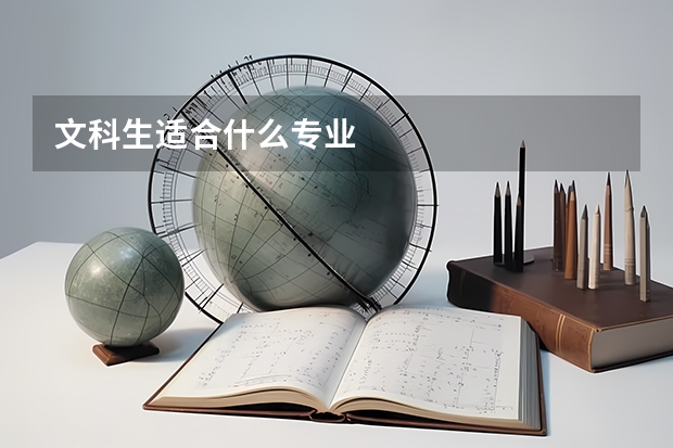文科生适合什么专业