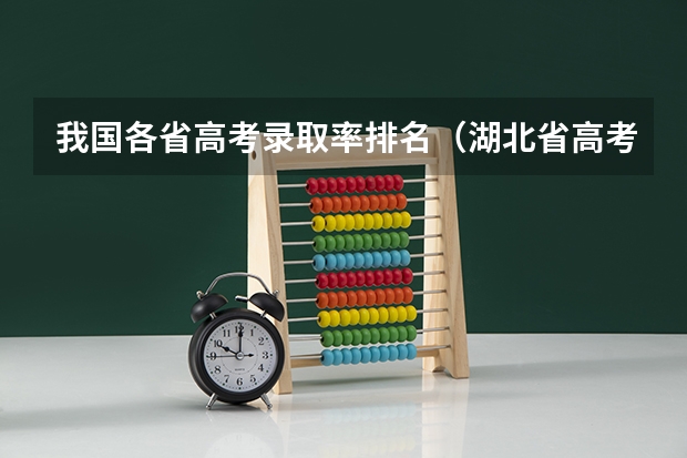 我国各省高考录取率排名（湖北省高考一本录取率）