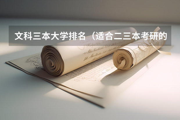 文科三本大学排名(适合二三本考研的大学)