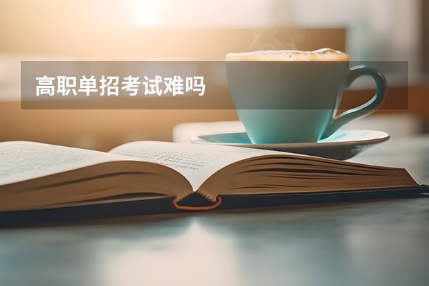 高职单招考试难吗