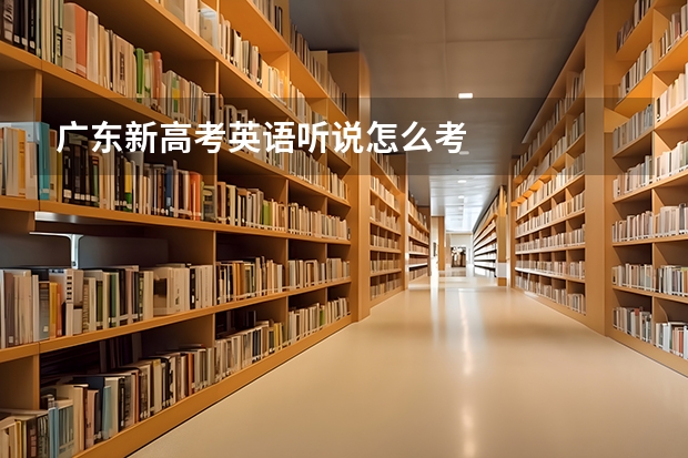 广东新高考英语听说怎么考