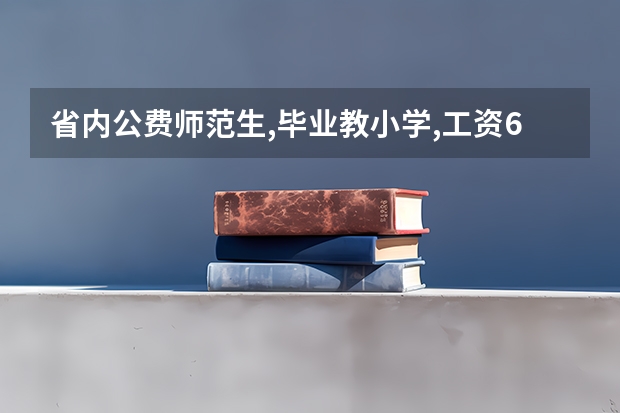 省内公费师范生,毕业教小学,工资6000起,家长为何不愿孩子读呢