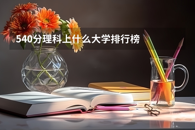540分理科上什么大学排行榜