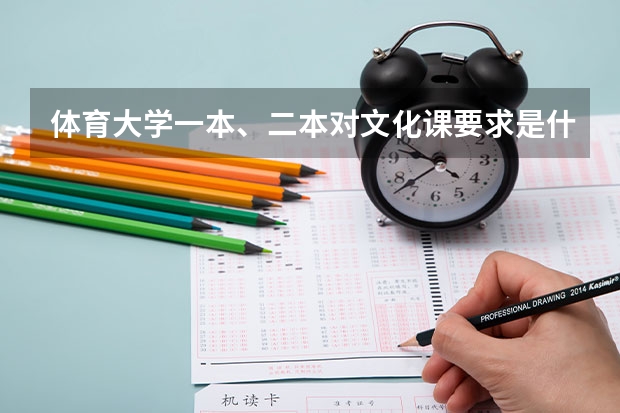体育大学一本、二本对文化课要求是什么样的？