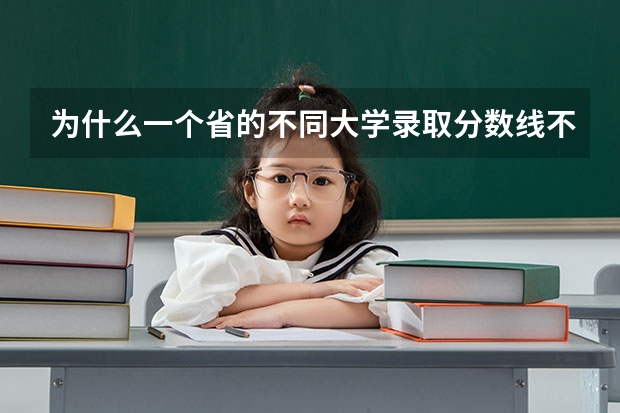 为什么一个省的不同大学录取分数线不同呢？