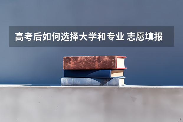 高考后如何选择大学和专业 志愿填报技巧有哪些