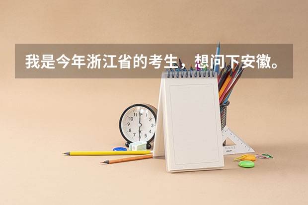 我是今年浙江省的考生，想问下安徽。山东有什么差一点的二本学院。
