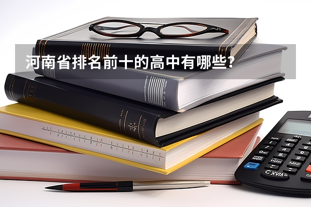 河南省排名前十的高中有哪些?