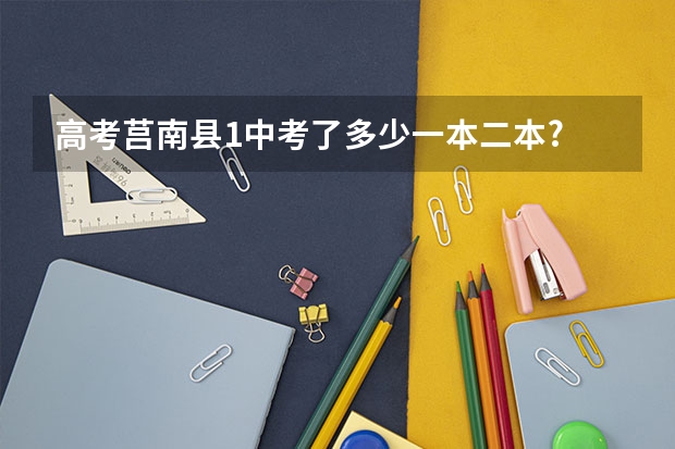 高考莒南县1中考了多少一本二本?