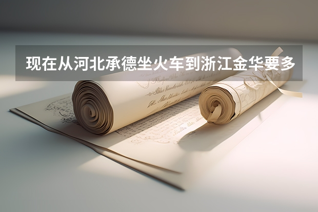 现在从河北承德坐火车到浙江金华要多少小时?