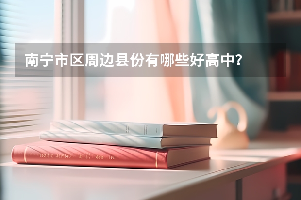 南宁市区周边县份有哪些好高中？